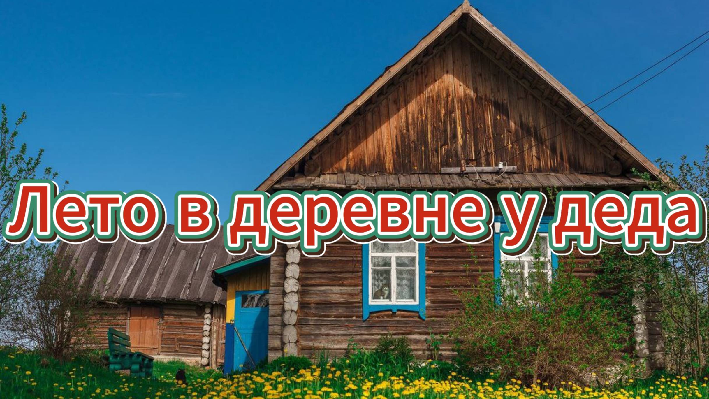 Лето в деревне у деда