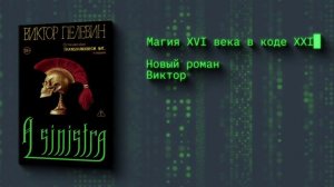 Новая книга Виктора Пелевина получила название «A Sinistra»