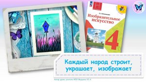 Мастера Изображения, Постройки и Украшения (урок ИЗО, 4 класс)