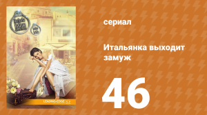 Итальянка собирается замуж 46 серия (сериал, 2014)