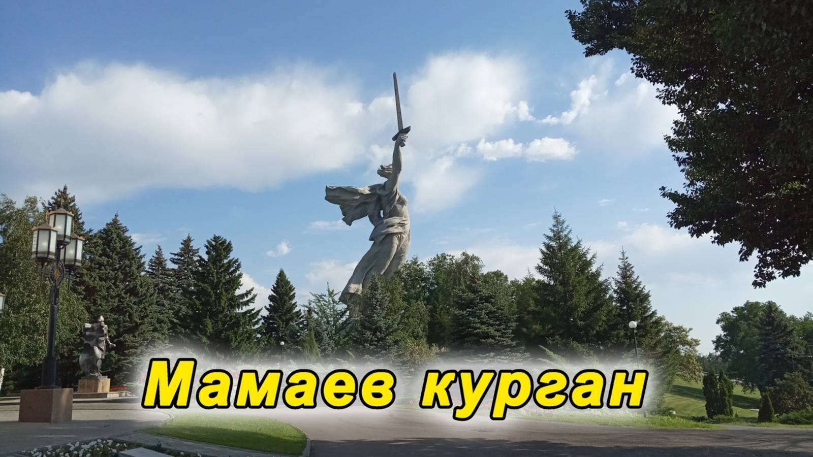 Мамаев курган
