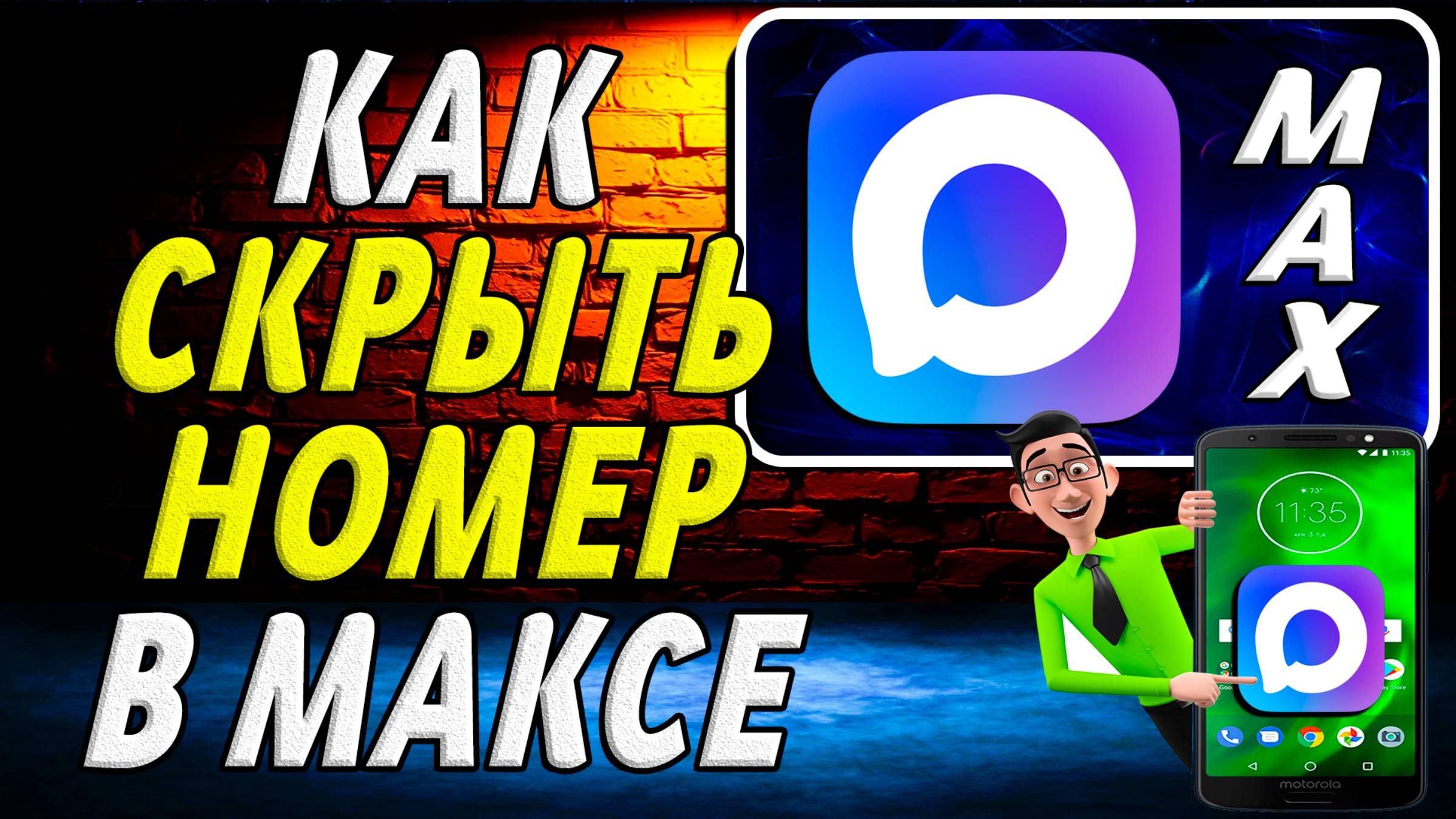 Как Скрыть Номер в Максе смотреть онлайн