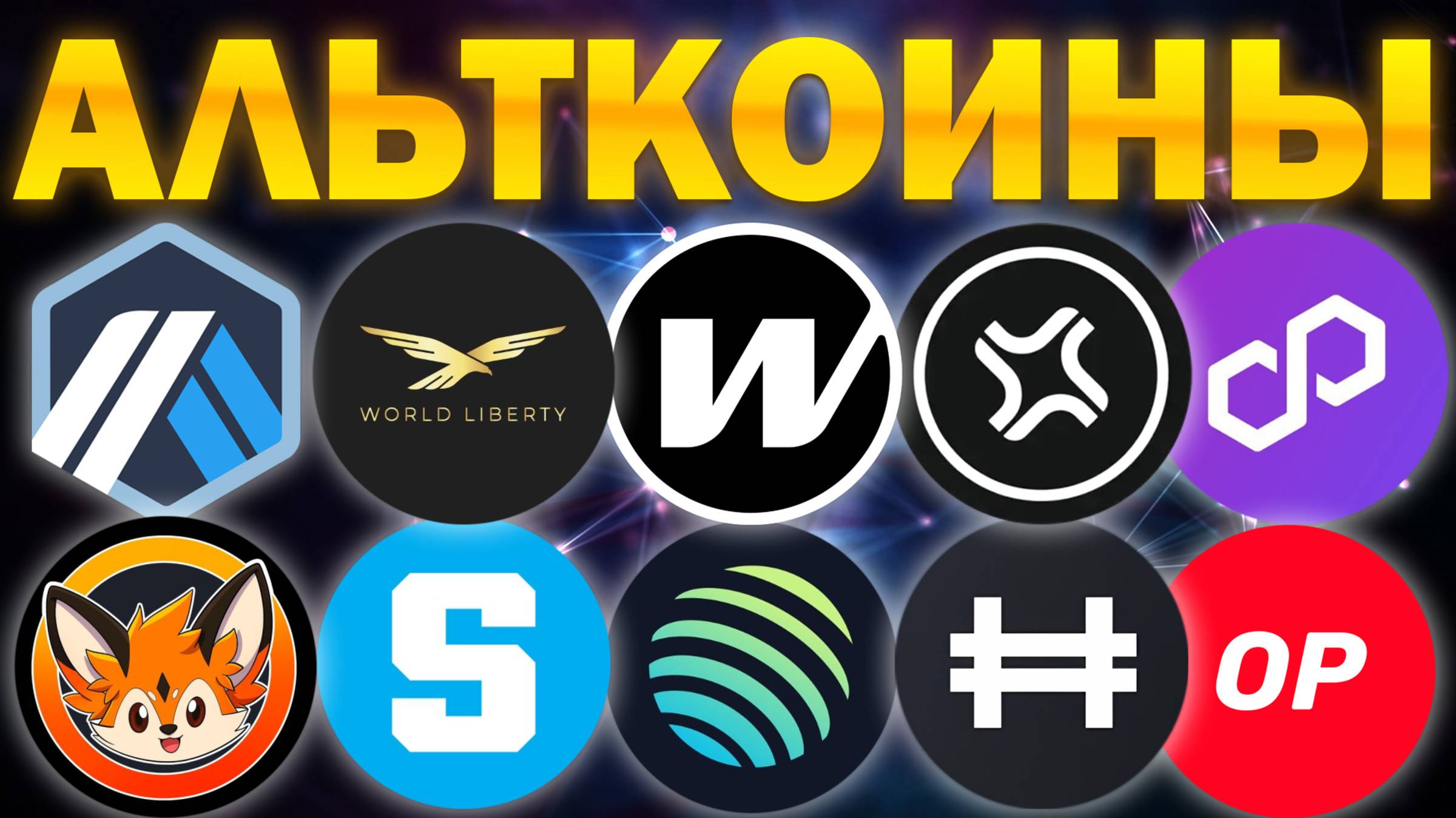 Альткоины, которые дадут иксы! Разбор монет: JTO ARB POL FOXY W JUP SAND HFT OP WLFI