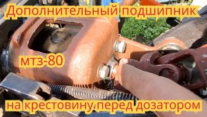 Дополнительный подшипник, между дозатором и крестовиной, чтобы устранить болтанку, на мтз-80.