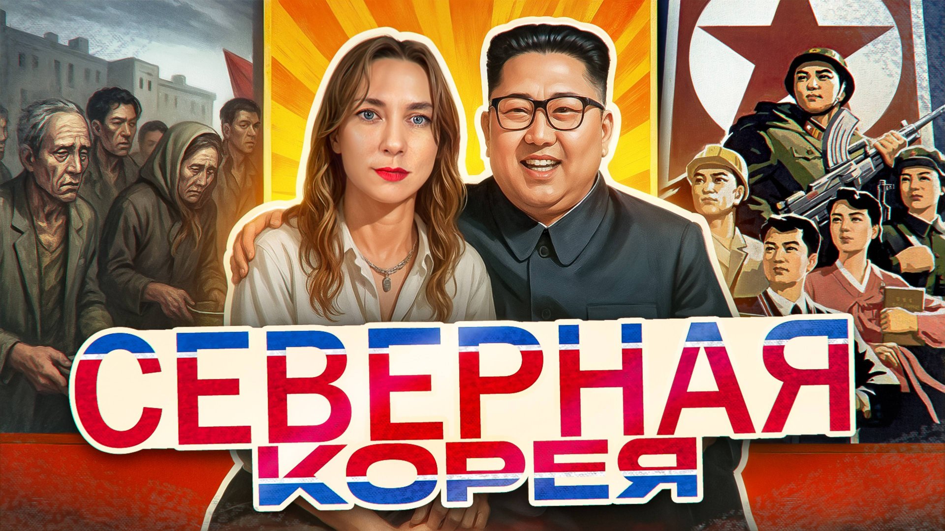 ЗАРПЛАТА 1$ И ЖИЗНЬ ПО КАРТОЧКАМ // Что происходит в Северной Корее?! смотреть онлайн