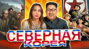 ЗАРПЛАТА 1$ И ЖИЗНЬ ПО КАРТОЧКАМ // Что происходит в Северной Корее?!