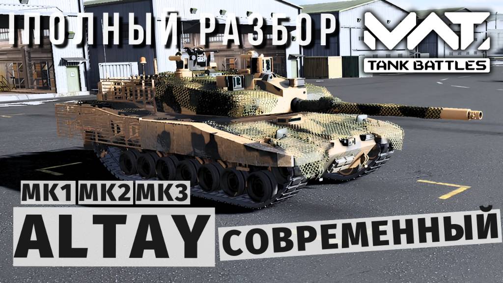 MWT TANK BATTLES | ПОЛНЫЙ РАЗБОР | ALTAY смотреть онлайн