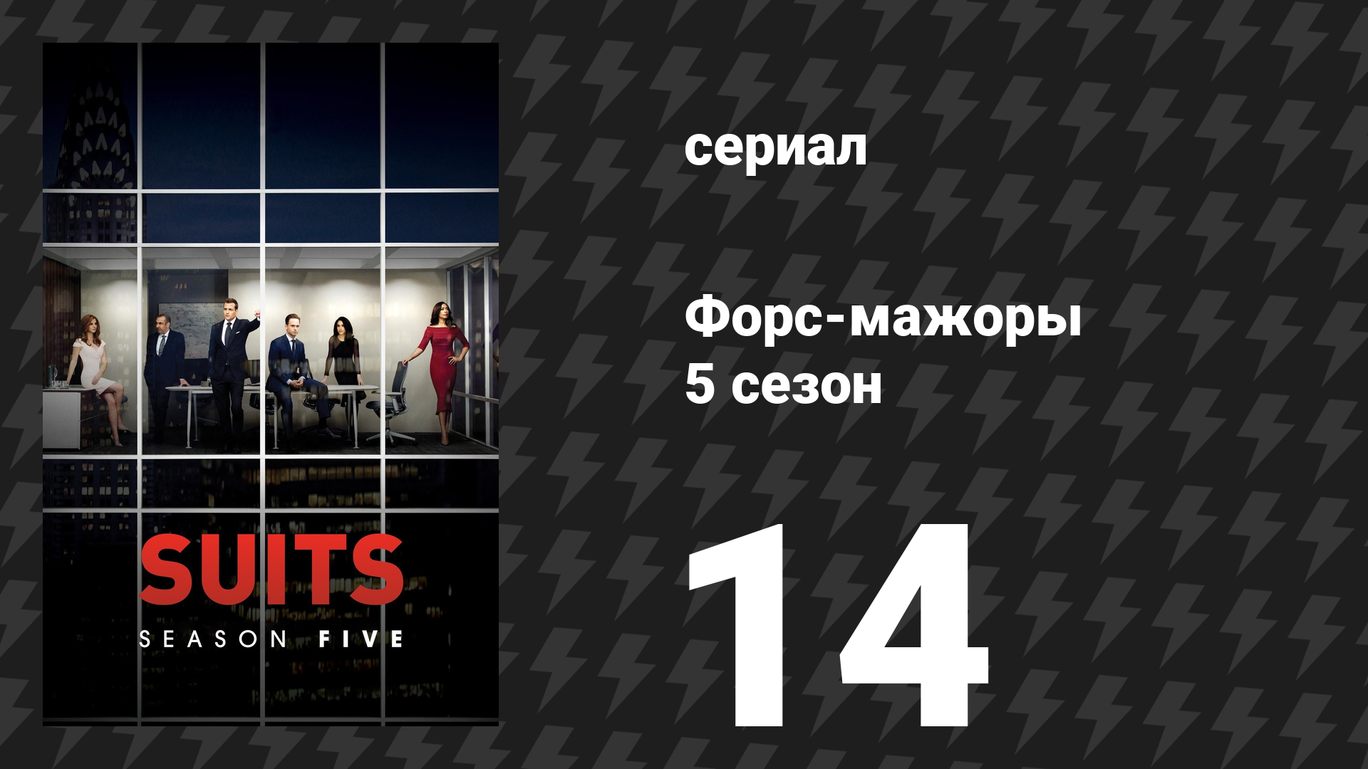 Форс-мажоры 5 сезон 14 серия «Самозащита» (сериал, 2015) смотреть онлайн