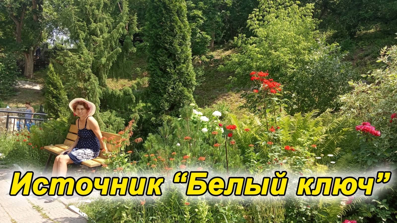 Источник Белый ключ