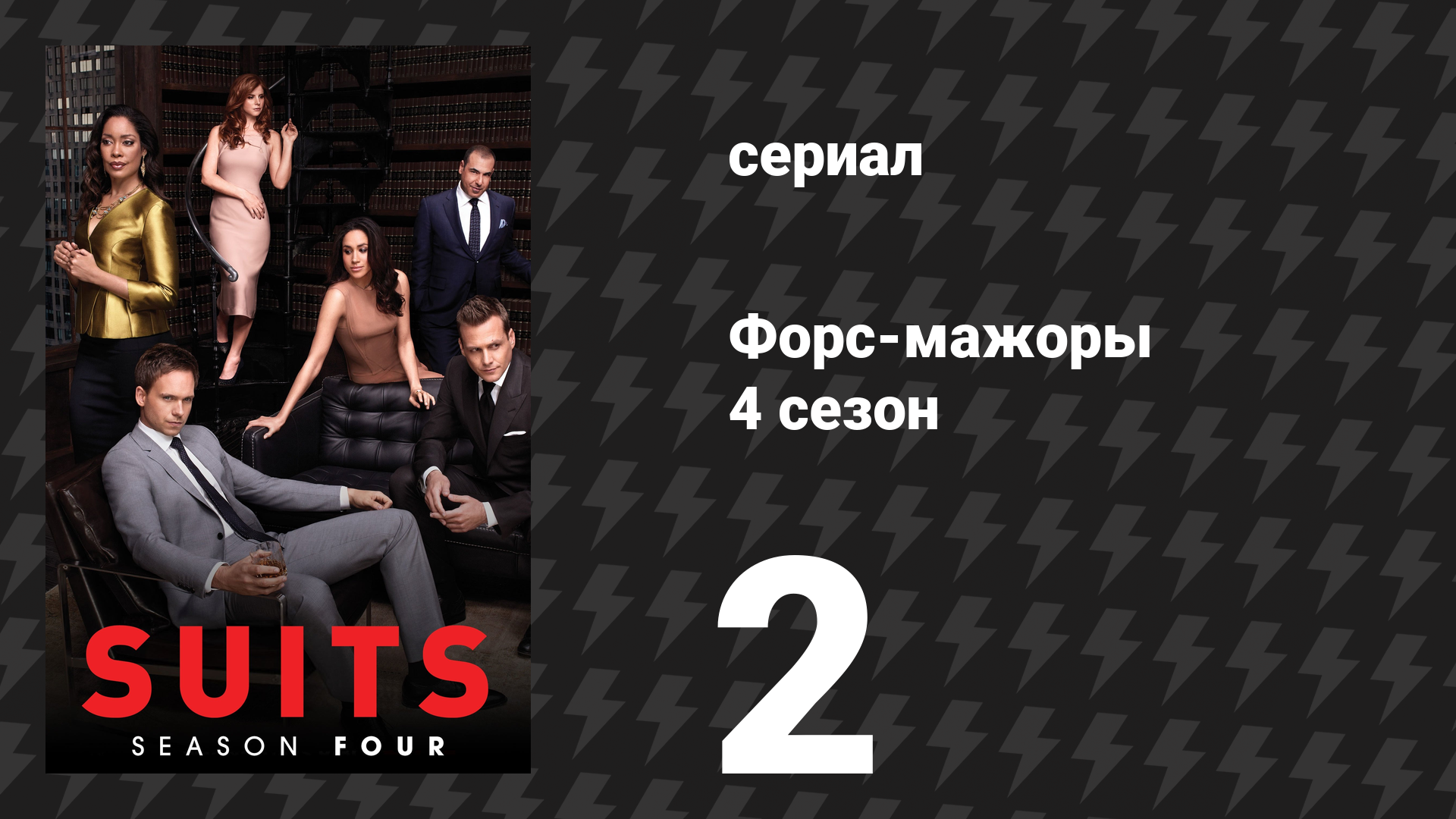 Форс-мажоры 4 сезон 2 серия «Завтрак, ланч и обед» (сериал, 2014)