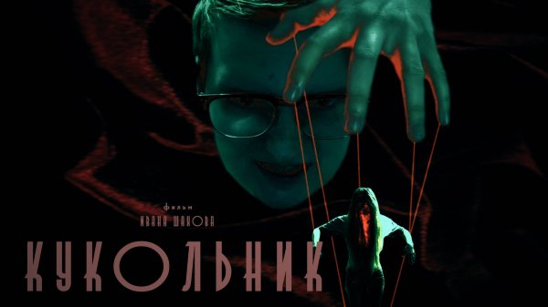КУКОЛЬНИК | Ужасы | Фильм 2023