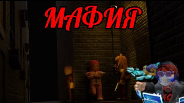 Я играю в мафию! смотреть онлайн