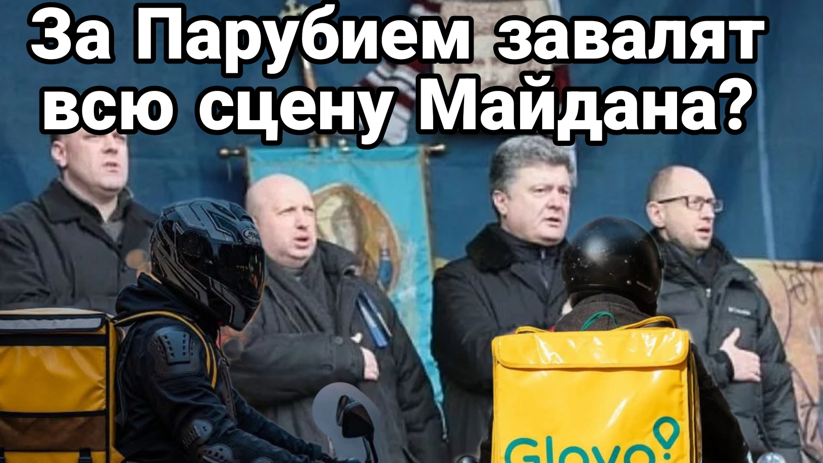 За ПАРУБИЕМ ЗАВАЛЯТ ВСЕХ ЛИДЕРОВ МАЙДАНА? ОТКРОВЕНИЯ "СТРЕЛКА"