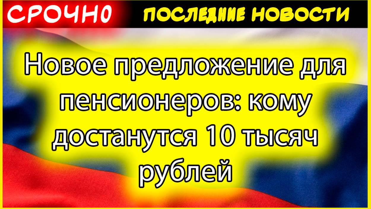 10 тысяч рублей: кому достанутся новые доплаты и как изменятся пенсии в 2025 году смотреть онлайн