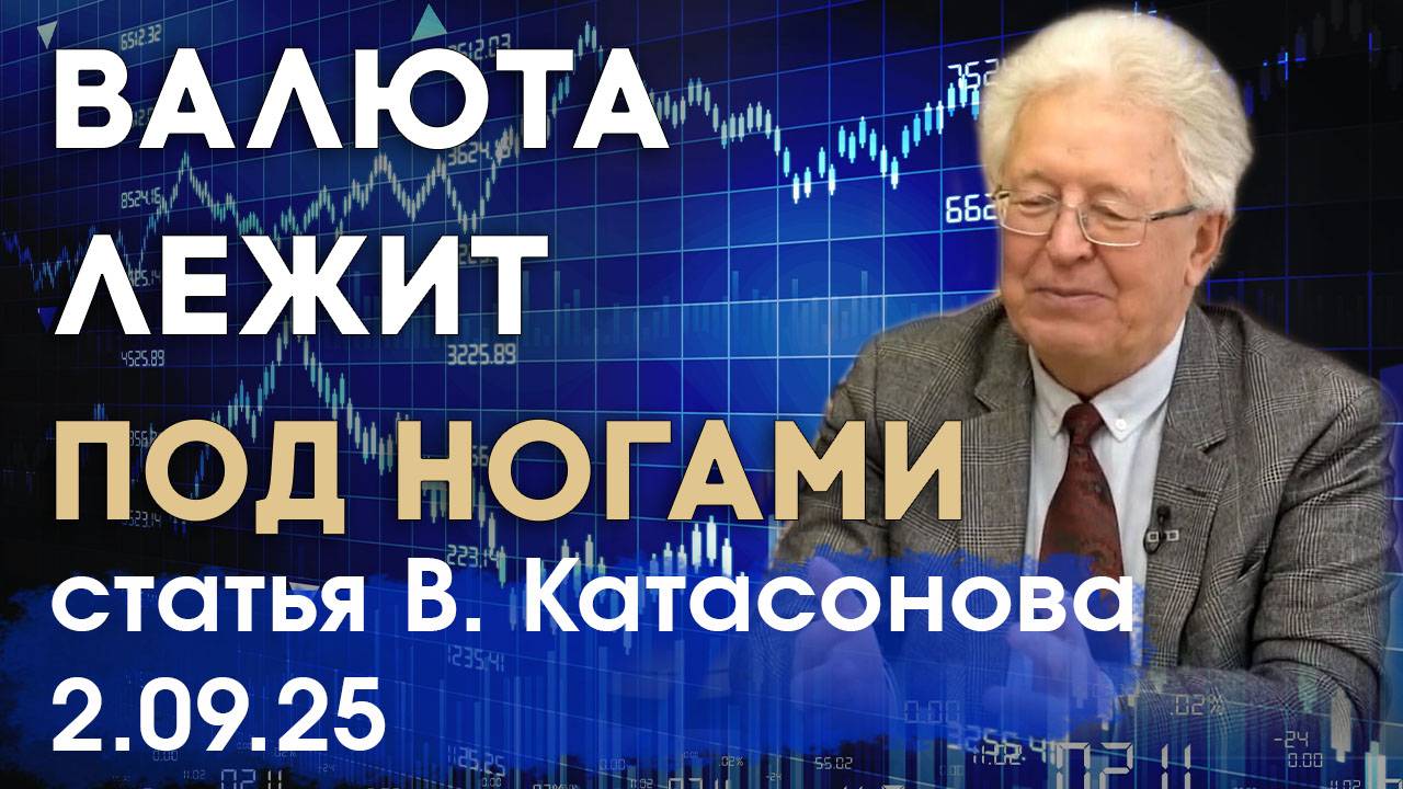 Валюта лежит под ногами! Зачем гоняться за ней на мировых рынках? | статья | Валентин Катасонов смотреть онлайн