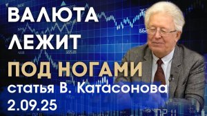 Валюта лежит под ногами! Зачем гоняться за ней на мировых рынках? | статья | Валентин Катасонов