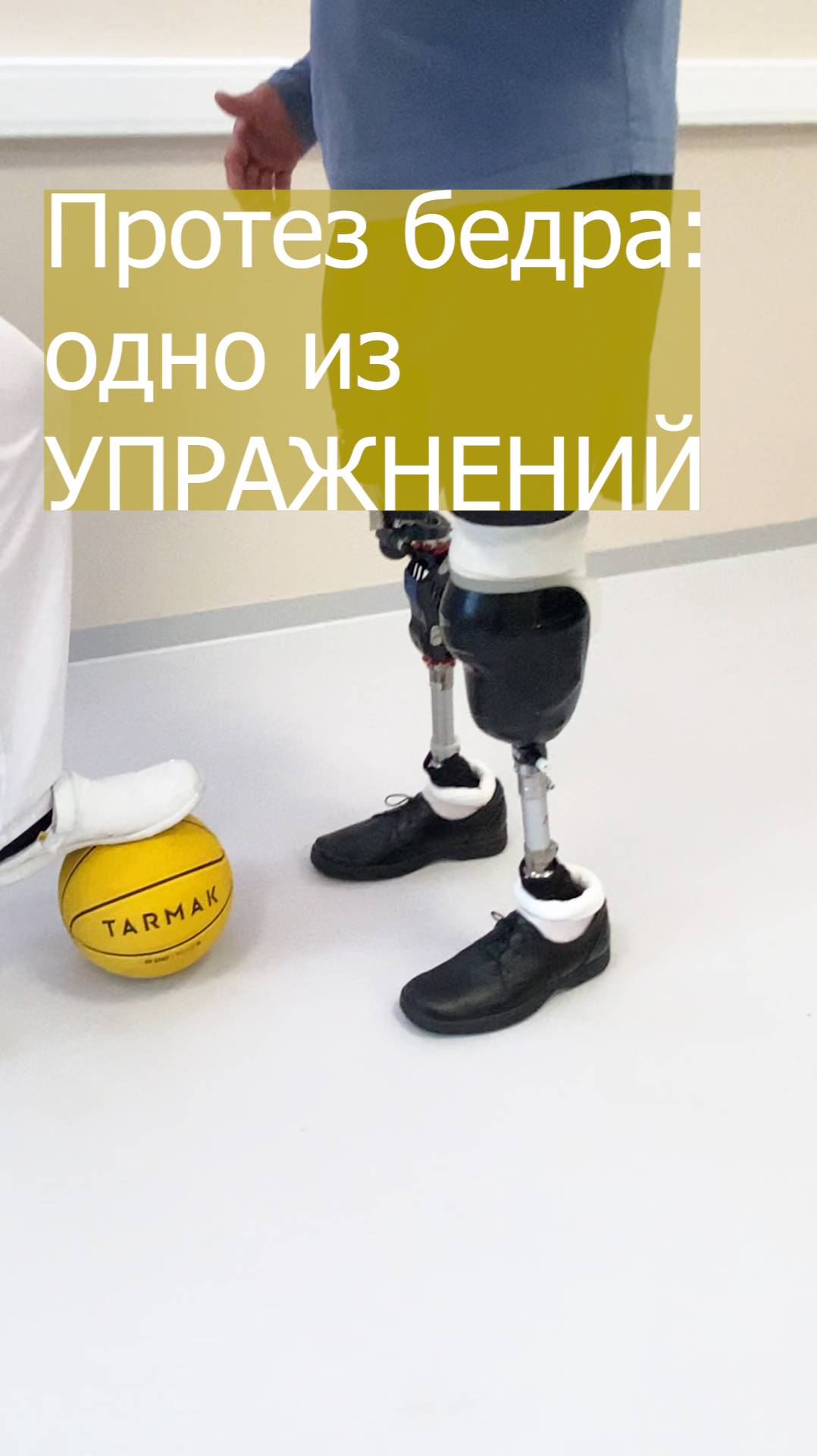 Протез бедра: одно из упражнений. смотреть онлайн
