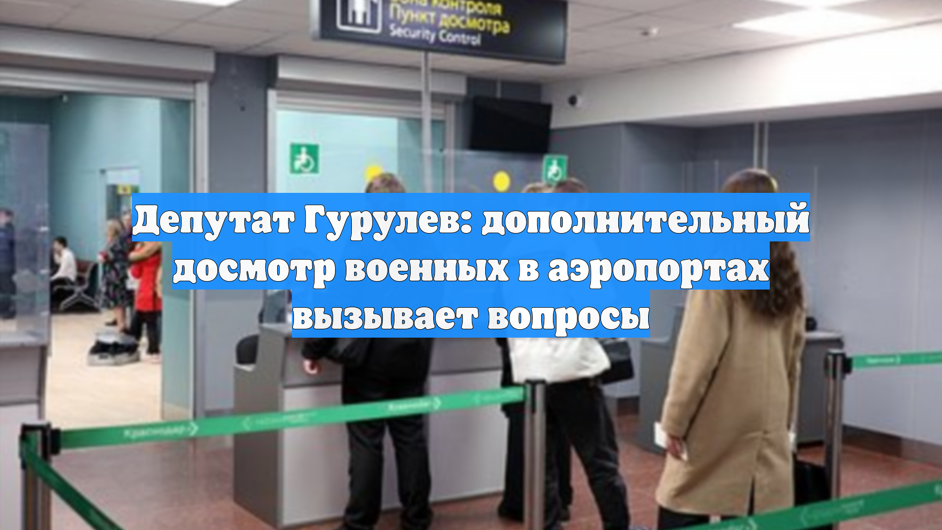 Депутат Гурулев: дополнительный досмотр военных в аэропортах вызывает вопросы