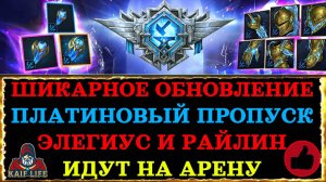 RAID  обновление / Платиновый пропуск ! Элегиус и Райлин после ребаланса идут на арену !