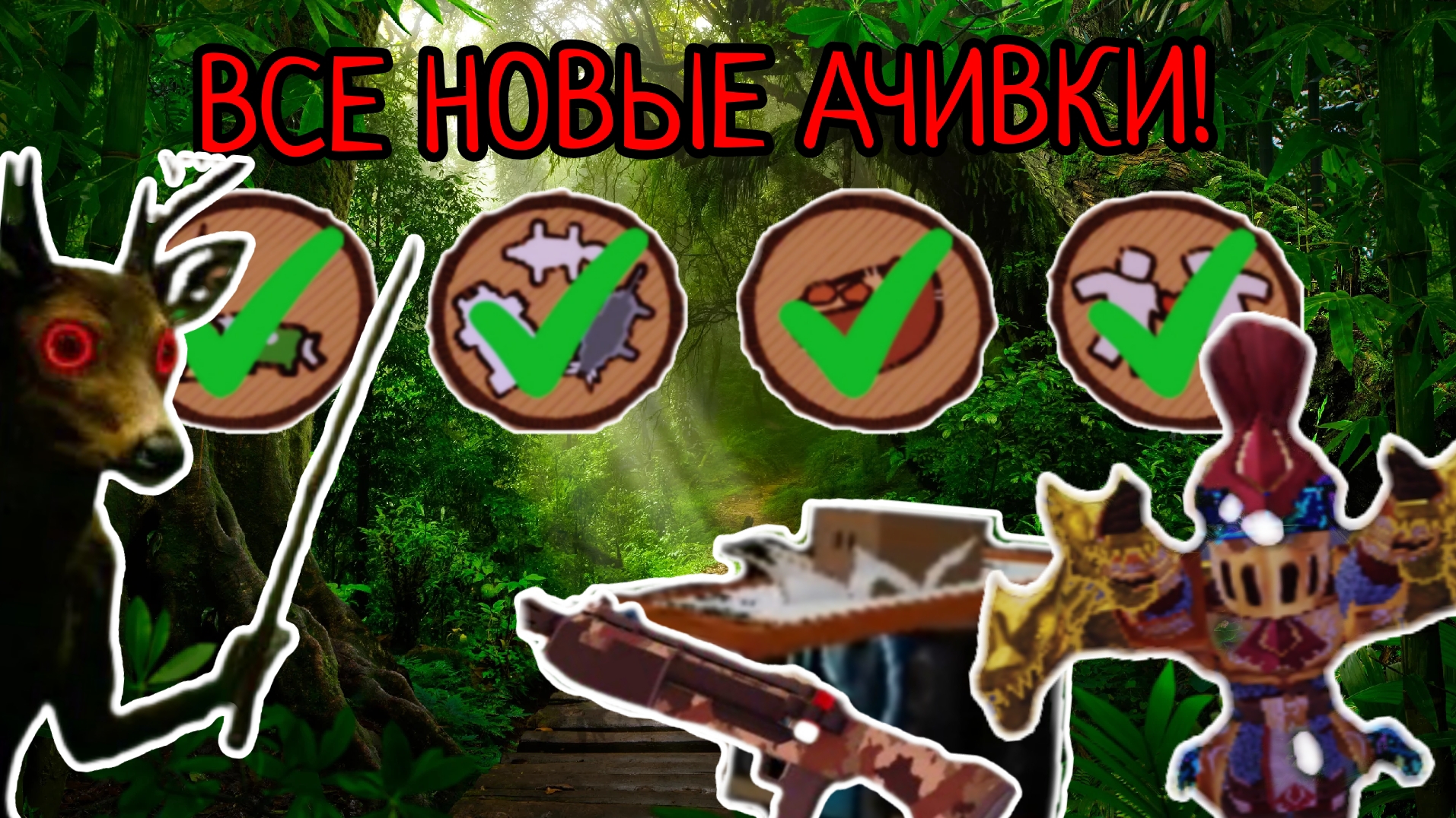 🔱🔥ВЫПОЛНИЛ ВСЕ НОВЫЕ АЧИВКИ! 99 Night In The Forest! 🌲