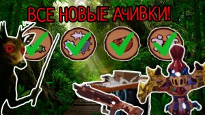 🔱🔥ВЫПОЛНИЛ ВСЕ НОВЫЕ АЧИВКИ! 99 Night in the forest! 🌲