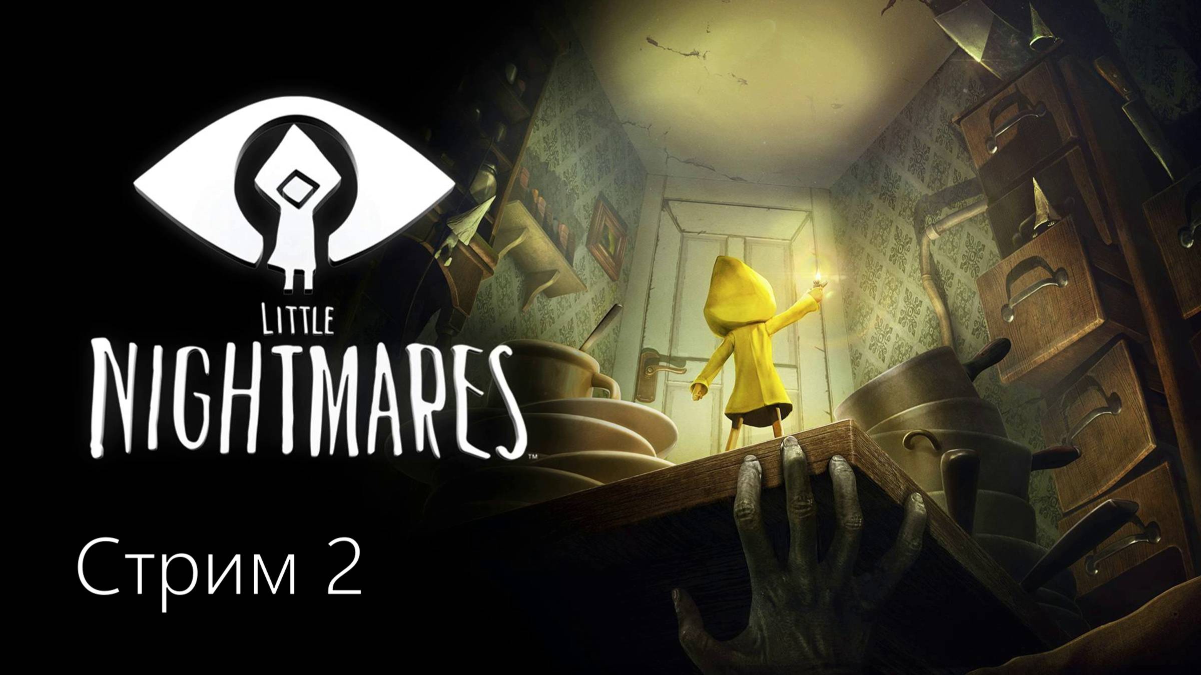 Прохождение Little Nightmares I ➤ Стрим 2.
