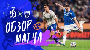 «Динамо» — «Пари НН». Обзор матча 6-го тура Мир РПЛ 23.08.25