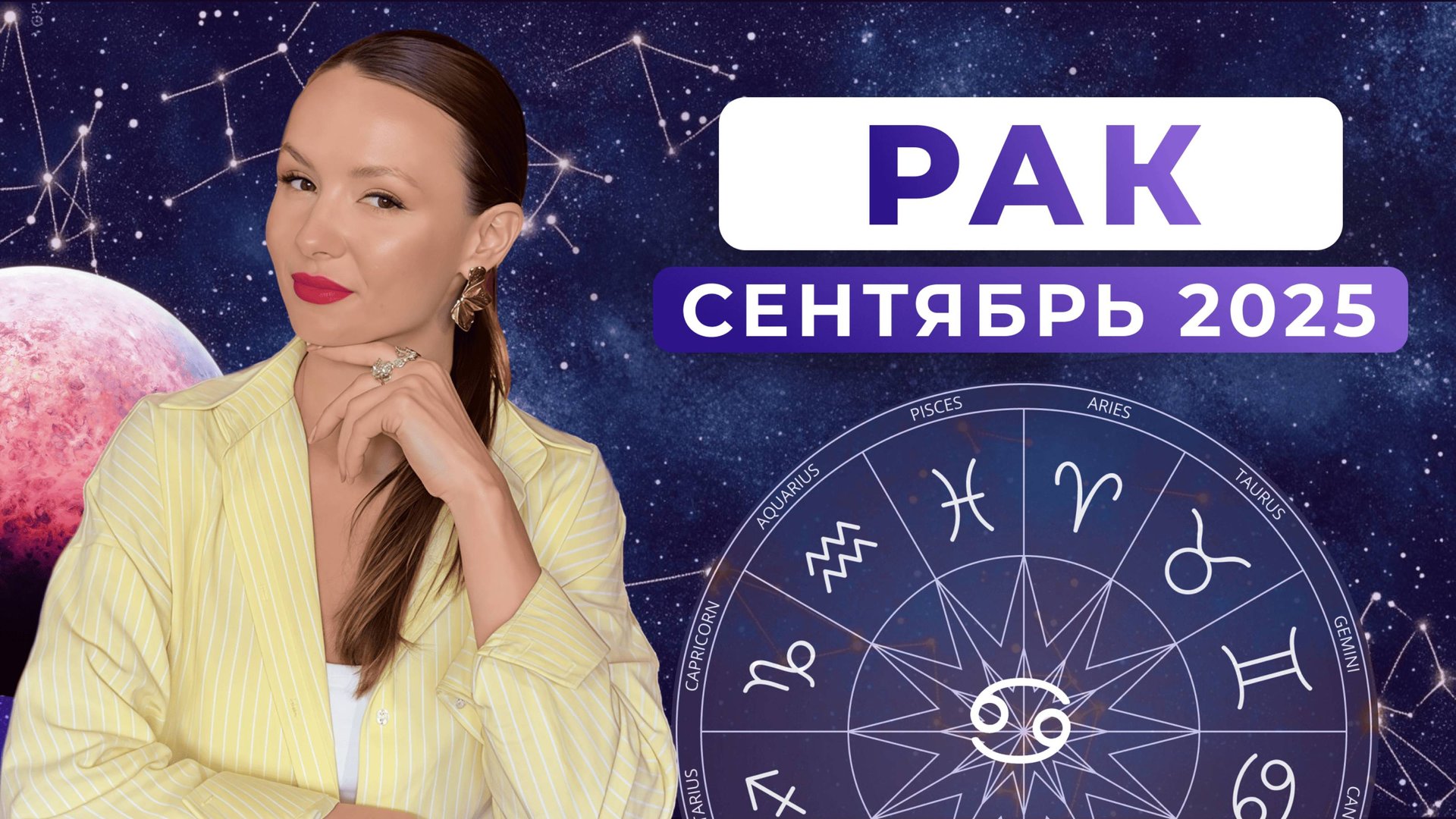 РАК - КОРИДОР ЗАТМЕНИЙ, астрологический прогноз на СЕНТЯБРЬ 2025 года смотреть онлайн