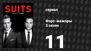 Форс-мажоры 3 сезон 11 серия «Похороненные секреты» (сериал, 2013)