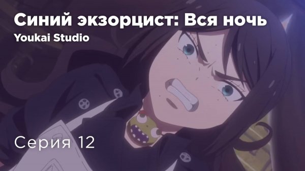 Синий экзорцист: Вся ночь / Ao no Exorcist: Yosuga-hen - 12 серия | Yokai Studio
