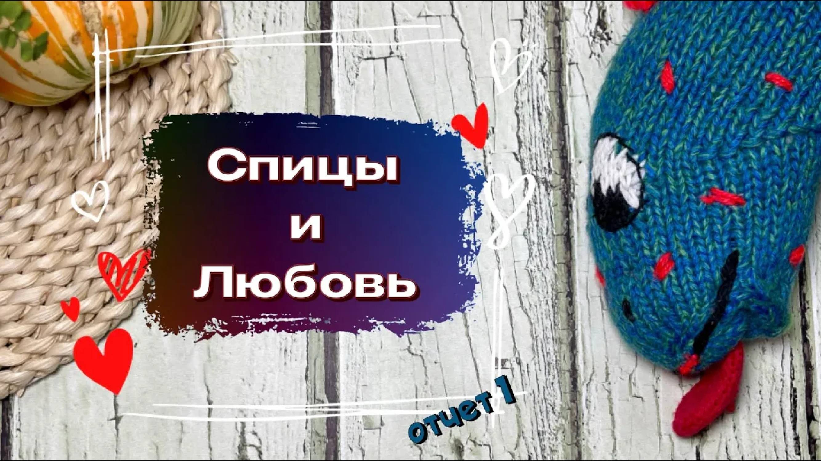 Отчет в первой неделе нового марафона. #спицы_и_любовь смотреть онлайн