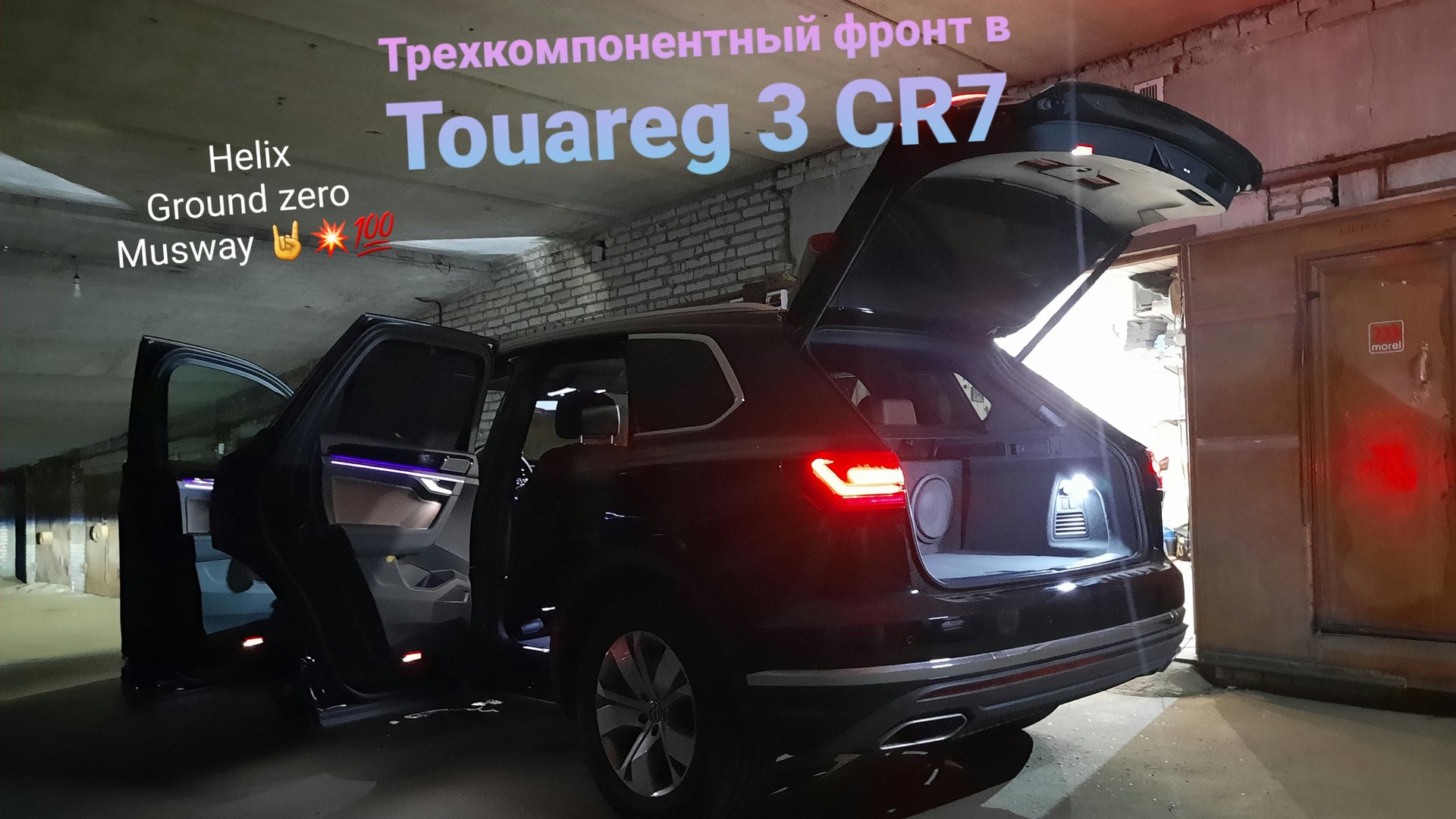 Супер звук SQ в Touareg 3 CR7! Трешка+двушка+саб и Процессор 💯✌👍