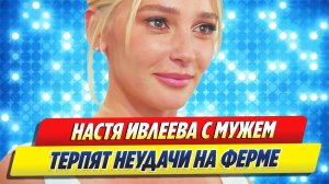 Ивлеева и Бегак терпят неудачи на ферме 🔥 Новости Шоу-Бизнеса