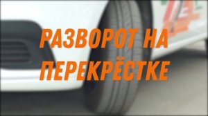 РАЗВОРОТ | Как правильно выполнять разворот на перекрёстке и вне перекрёстка