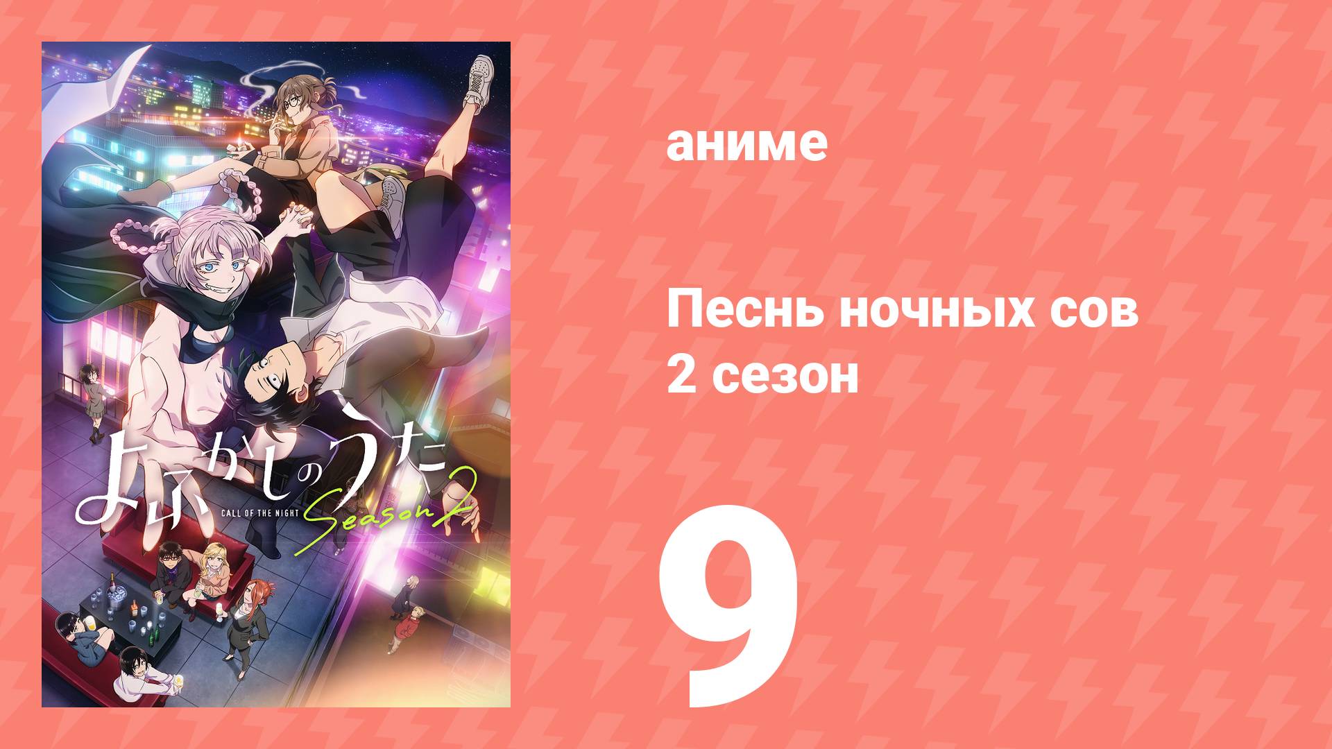 Песнь ночных сов 2 сезон 9 серия (аниме-сериал, 2025)