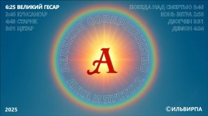 Великий Гесар (The Great Gesar)