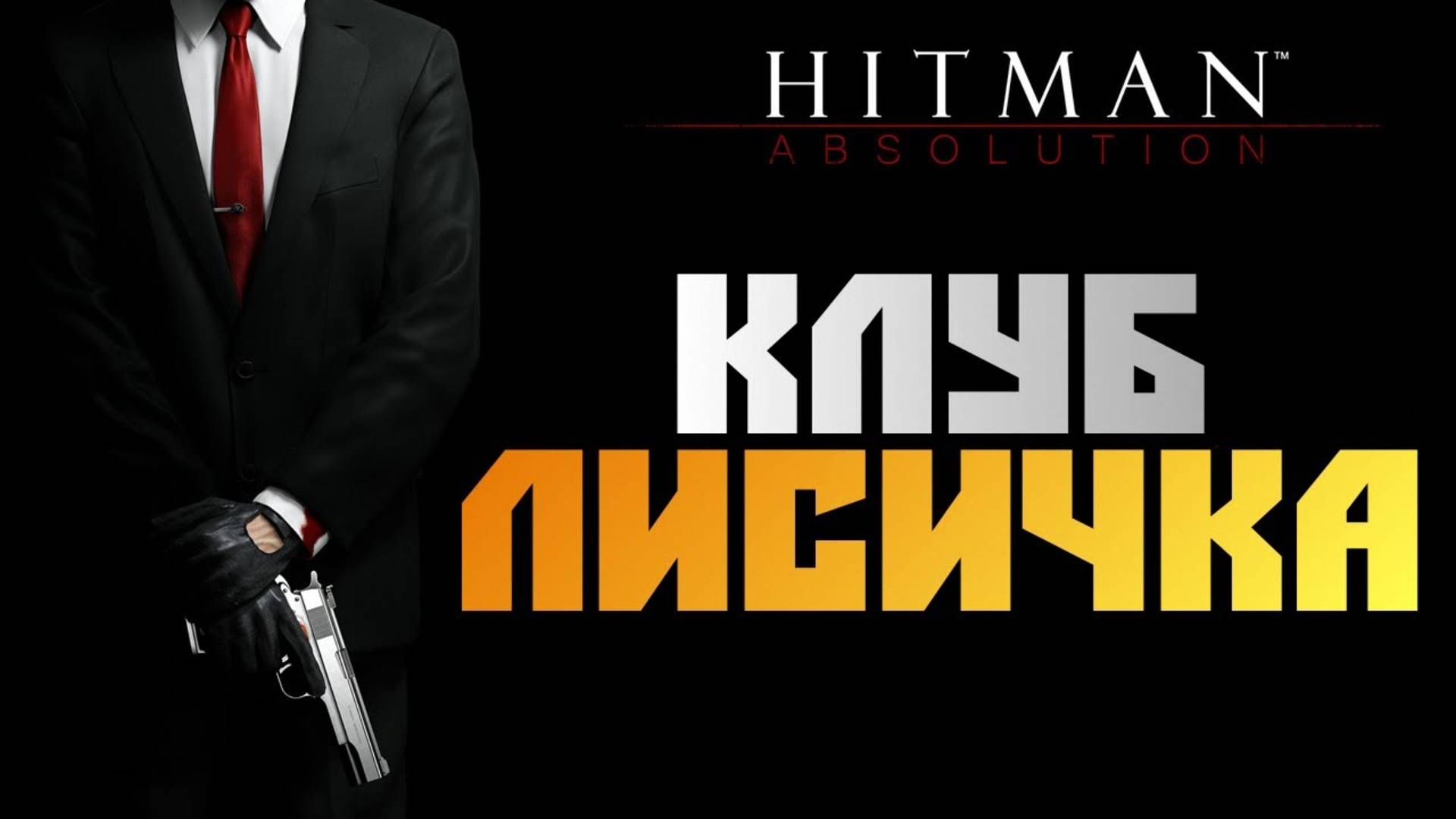 ПРОХОЖДЕНИЕ HITMAN: ABSOLUTION – ЧАСТЬ 5: КЛУБ ЛИСИЧКА смотреть онлайн