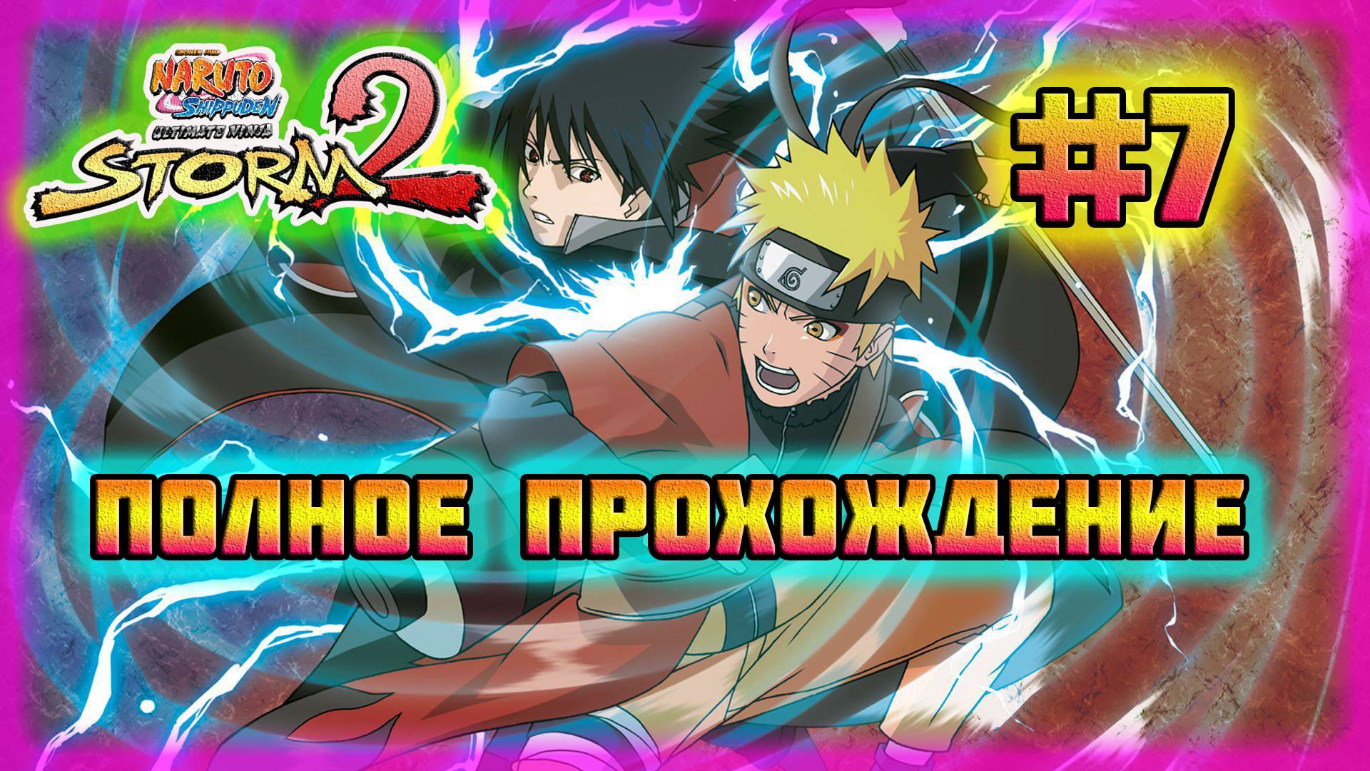 Naruto Shippuden: Ultimate Ninja Storm 2 (PC)-Связь Между Лучшими Друзьями и Стихия Наруто #7. смотреть онлайн