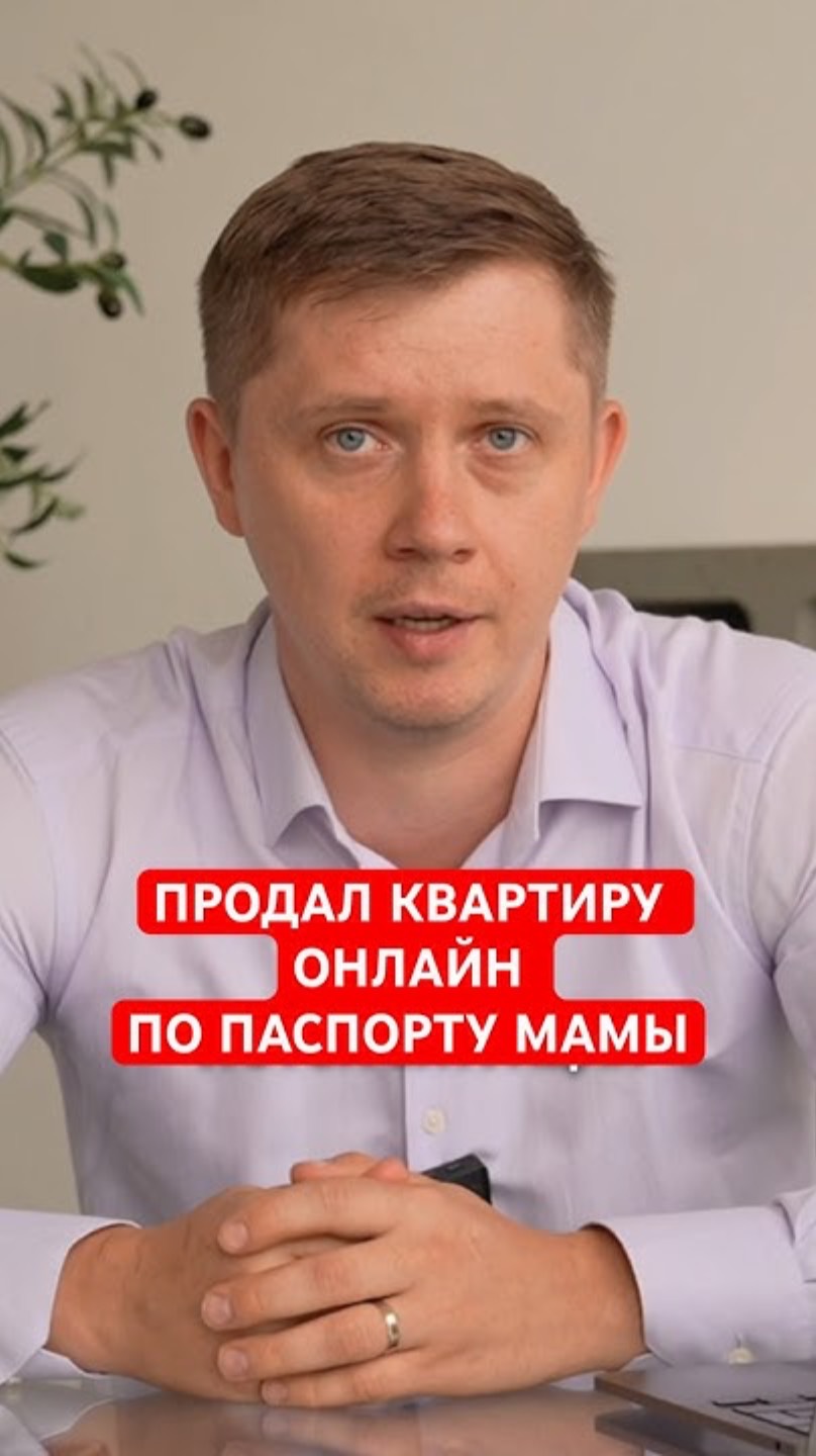 Сын продал квартиру онлайн по загранпаспорту мамы. Как не остаться без денег и квартиры? смотреть онлайн