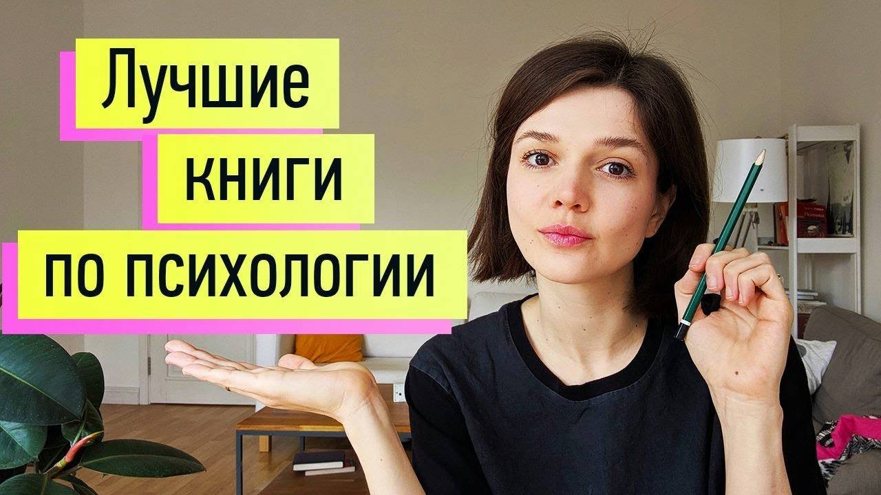 15 лучших книг по психологии и психотерапии! смотреть онлайн