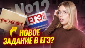№12 из ЕГЭ по информатике: НОВОЕ задание | Информатика ЕГЭ | Умскул