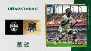 «Объективно» / ЦСКА – «Краснодар»