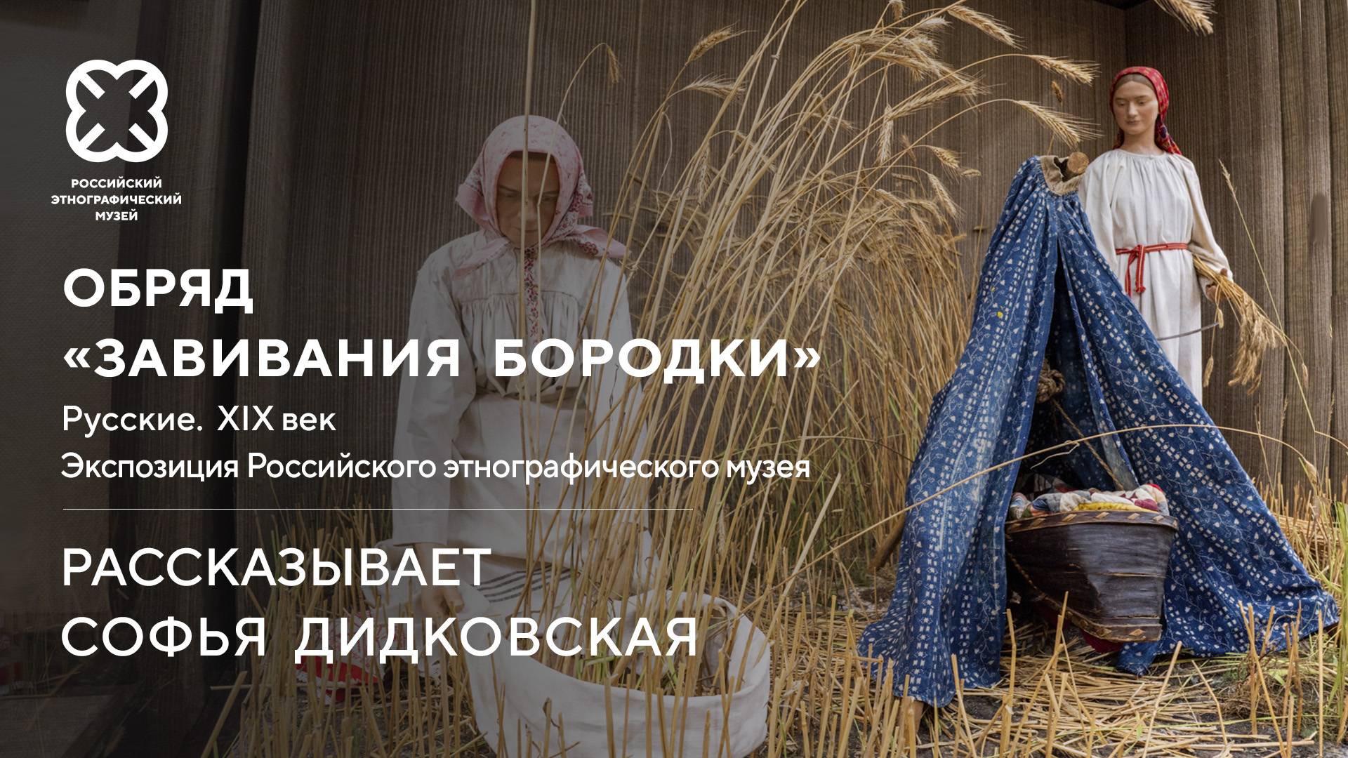 Обряд «завивания бородки». Русские. XIX век. Экспозиция Российского этнографического музея