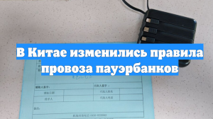 В Китае изменились правила провоза пауэрбанков