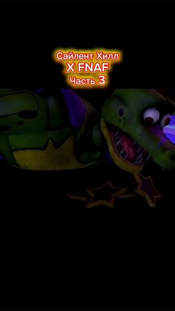 Сайлент Хилл X FNAF Часть 3