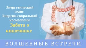 Энергетический сеанс Исцеление кишечника. Надежда Ражаловская.