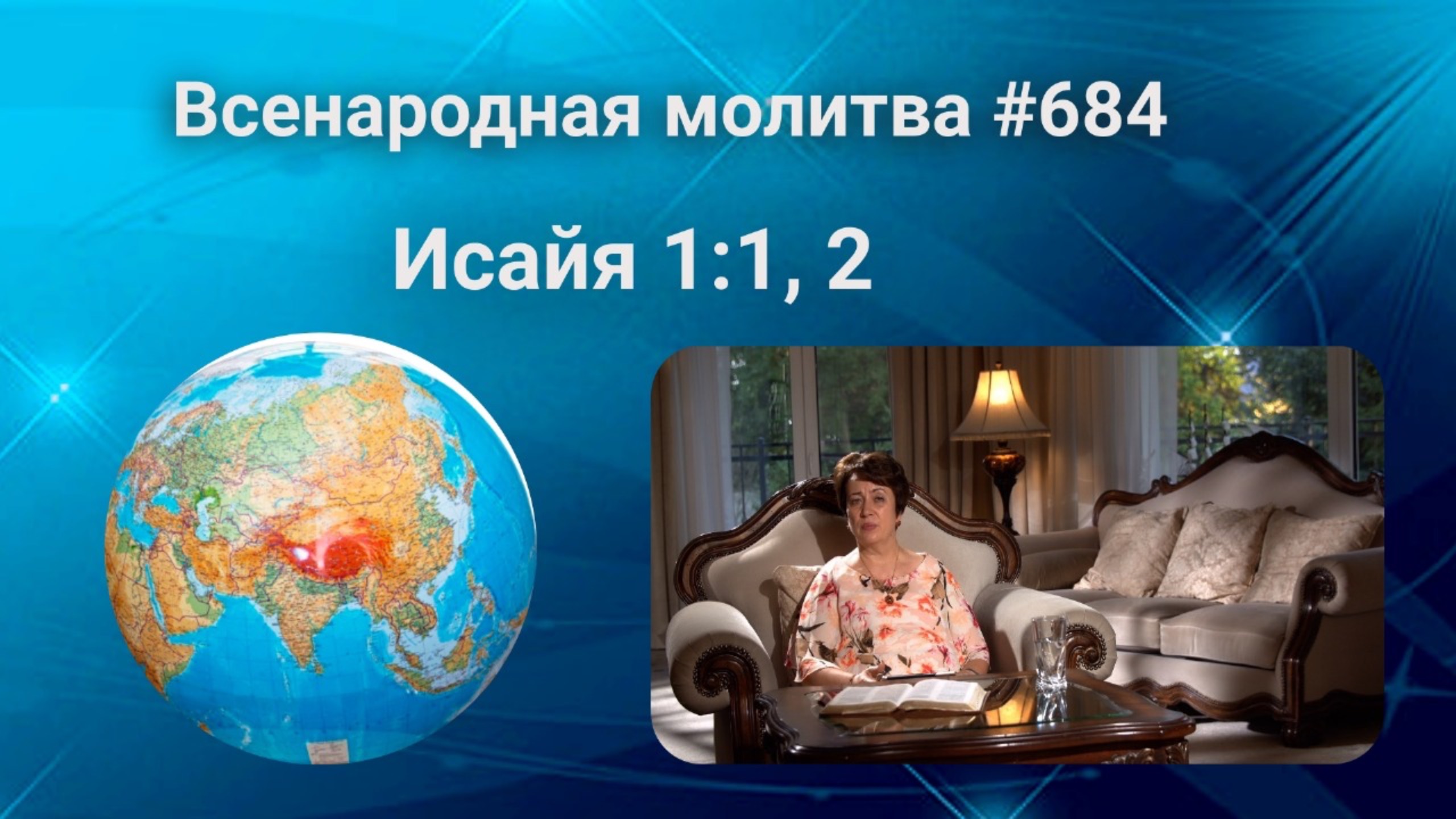 684. Всенародная молитва. 5 сентября. Исаия 1:1, 2