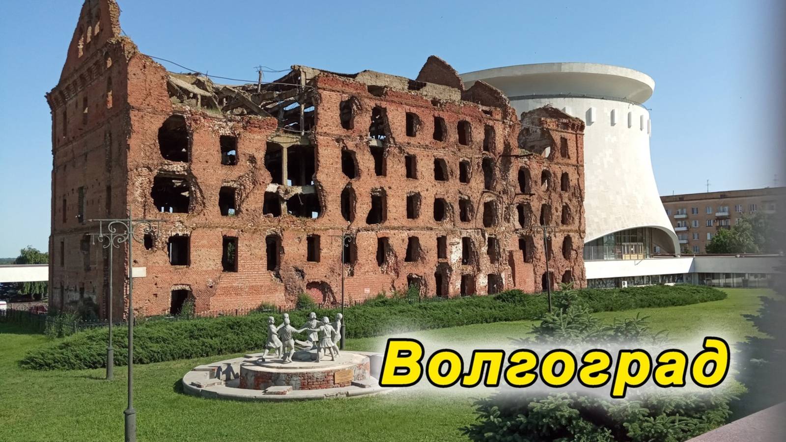 Серия 6. Волгоград