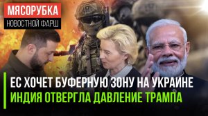 ЕС решил устроить новый «Минск»  Индия «послала» Трампа || Школьные чаты переведут в MAX