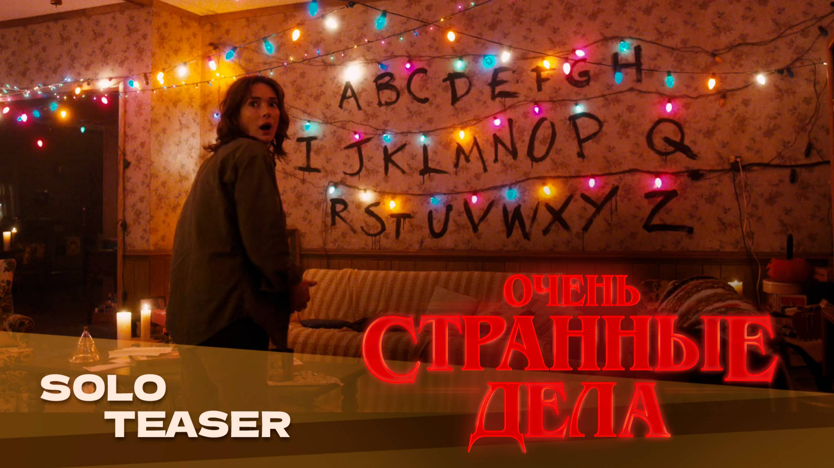 Очень странные дела (тизер, 5 сезон, 2025) | Русский трейлер | Дубляж Whiskey Sound смотреть онлайн